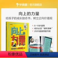 [正版]向上的力量:平凡少年的非凡成长故事 适用于6-14岁 儿童学生励志自信梦想传记 榜样清单 学习指南建立价值观