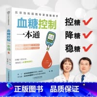 [正版]血糖控制一本通 糖尿病食谱糖尿病饮食运动减糖生活控糖书籍并发症糖尿病书食疗养生书籍健康饮食糖尿病吃什么血糖控制