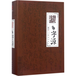醉染图书图说字源9787505132009