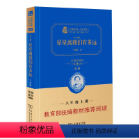 [正版]星星离我们有多远 商务印书馆卞毓麟初中八年J课内外阅读科普知识读物 书籍