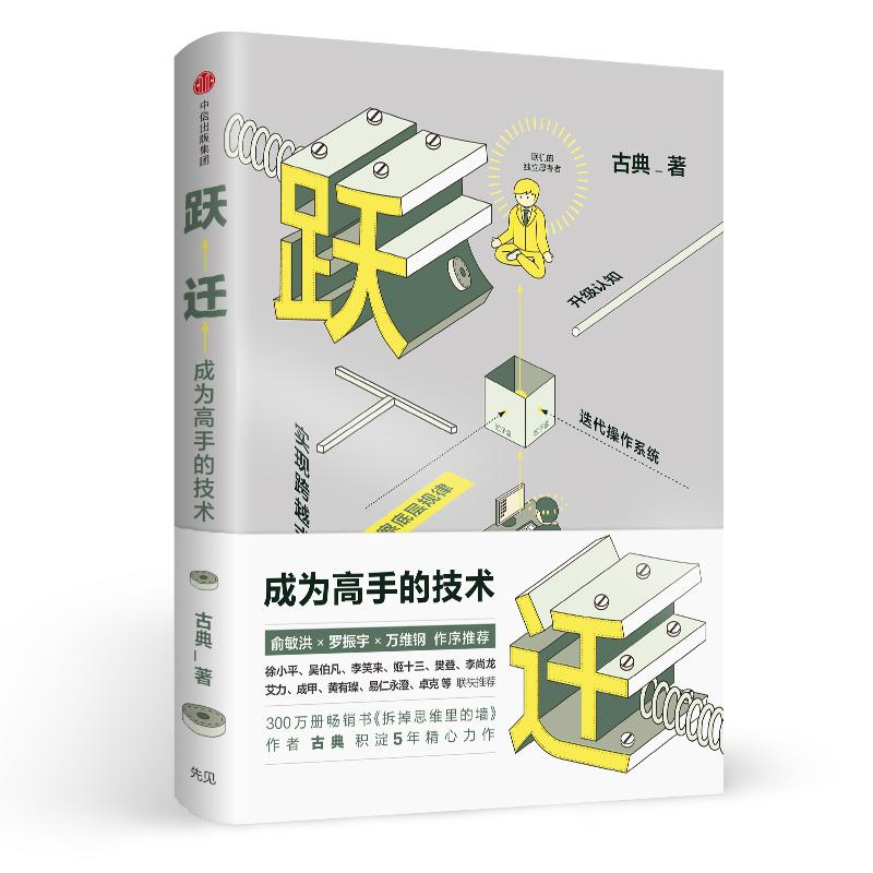 [M]跃迁:成为高手的技术-9787508678887