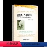[正版]书籍 碳排放、气候和ESG:国际可持续信息披露标准研究 陆晨希中国金融出版社9787522019765