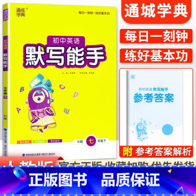 [人教版]默写能手7下英语 初中通用 [正版]2024新版 通城学典初中语文英语默写能手+数学运算能手七八九年级上下册人
