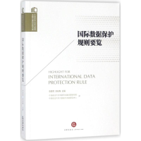 醉染图书国际数据保护规则要览9787519721640