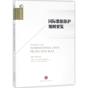 醉染图书国际数据保护规则要览9787519721640
