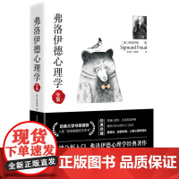 正版630余页弗洛伊德心理学全集 无删减版完整译本内含梦的解析精神分析引论性学三论西格蒙德弗洛伊德心理学入门经典著作书籍