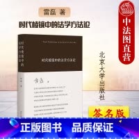 时代棱镜中的法学方法论 雷磊 [正版]签名版 时代棱镜中的法学方法论 雷磊 北京大学出版社 法律人思维辩护同案同判司法裁