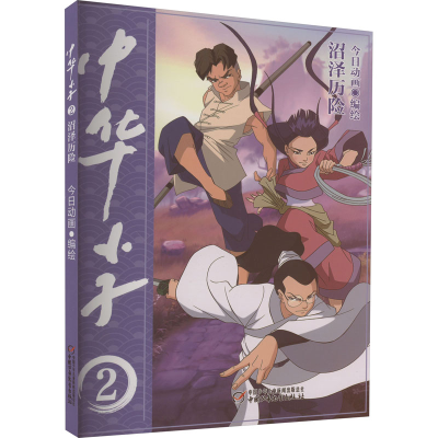 醉染图书中华小子 沼泽历险9787514876253