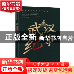 正版 武汉纪事 李春雷著 江西高校出版社 9787549399833 书籍