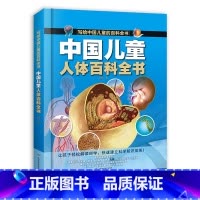 中国儿童人体百科全书 [正版]中国儿童人体百科全书写给中国儿童的百科全书全彩手绘精装版带孩子探索生命了解自己揭秘人体小学