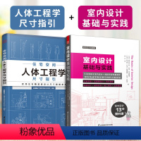 [正版](全2册)室内设计基础与实践+住宅空间人体工程学尺寸指引基础自学室内设计基础指南入门室内设计教程室内设计定制