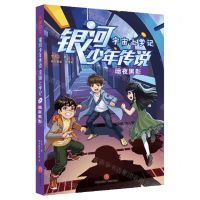 [N]暗夜黑影/宇宙上学记/银河少年传说-9787545570977