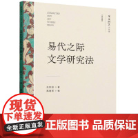 易代之际文学研究法(文艺研究小丛书)(第四辑)