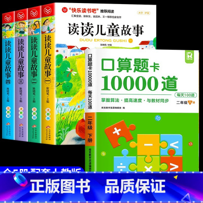 [全套5册]读读儿童故事+口算题卡 [正版]全套4册读读儿童故事注音版 快乐读书吧二年级下册必读的课外书老师阅读书目王一