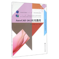 正版新书]AutoCAD2012应用教程黄仕君 钱晋 李翠梅9787303201105