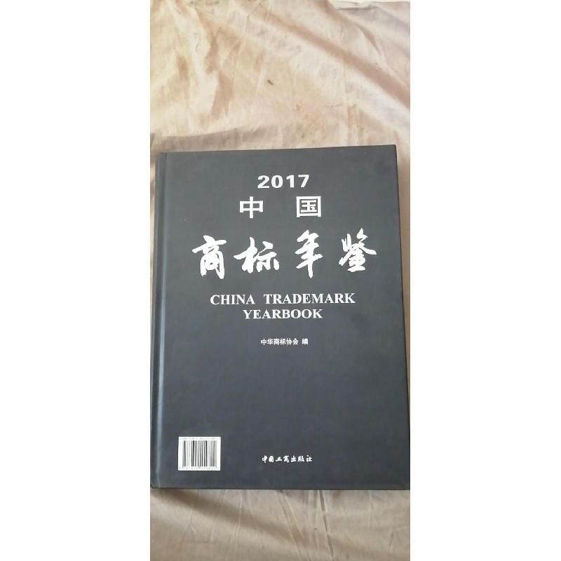 正版新书]中国商标年鉴:2017:2017中华商标协会编9787802159822