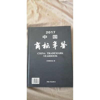 正版新书]中国商标年鉴:2017:2017中华商标协会编9787802159822