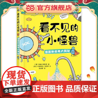 看不见的小怪兽 细菌和病毒大揭秘