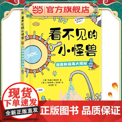 看不见的小怪兽 细菌和病毒大揭秘