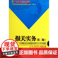 报关实务(第2版实用型报关与国际货运专业教材)