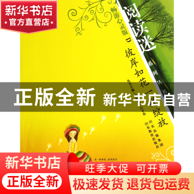 正版 彼岸如花一样绽放(畅游心灵版)/阅读迷系列丛书 郑国强//左