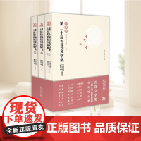 [全三册]第二十届百花文学奖小说奖获奖作品集 上中下全3册 中国当代小说作品集 百花文艺出版社9787530686492
