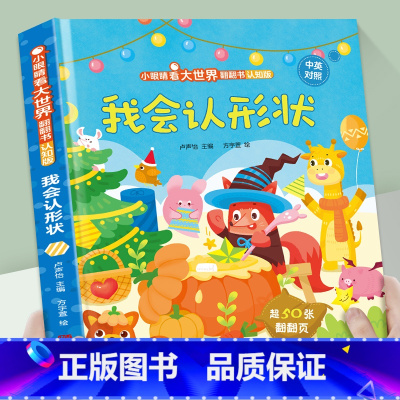 我会认形状 [正版]我会认数字绘本幼儿园阅读书籍 小眼睛看大世界翻翻书情景认知书籍 一岁半两岁三岁宝宝书本早教撕不烂1-