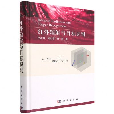 [N]红外辐射与目标识别(精)-9787030712974