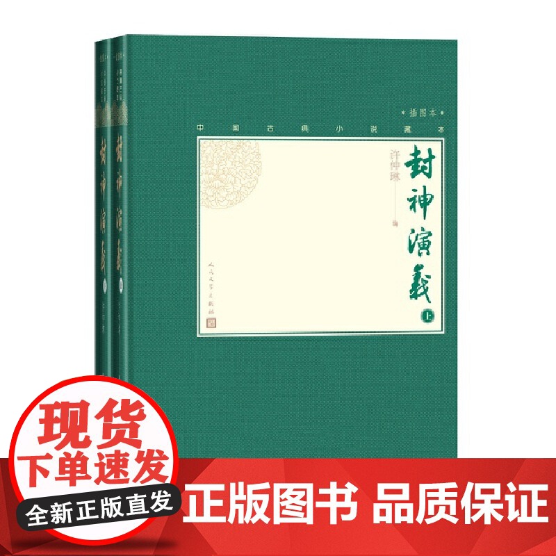 封神演义 上下 古典小说大字本 许仲琳 中国古代神魔小说的扛鼎之作 名家整理校点 七十年打磨的优质读本 正版书籍