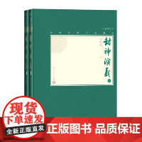 封神演义 上下 古典小说大字本 许仲琳 中国古代神魔小说的扛鼎之作 名家整理校点 七十年打磨的优质读本 正版书籍