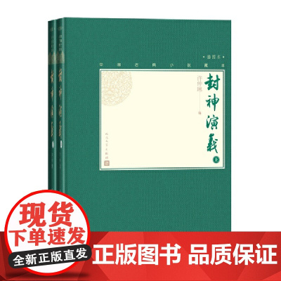 封神演义 上下 古典小说大字本 许仲琳 中国古代神魔小说的扛鼎之作 名家整理校点 七十年打磨的优质读本 正版书籍