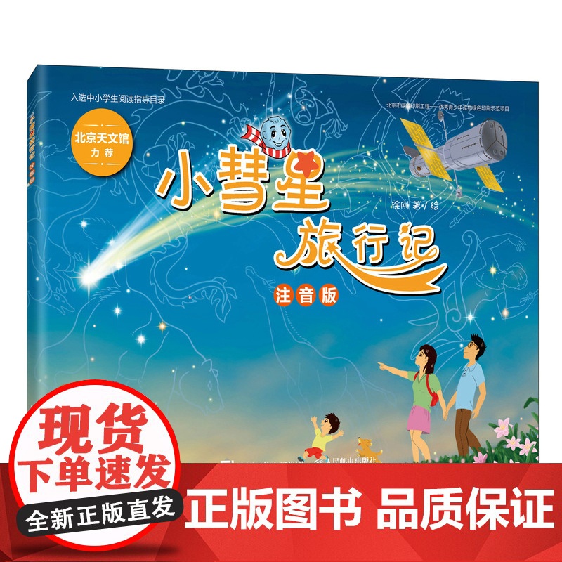 小彗星旅行记 注音版 徐刚一二年级拼音儿童课外读物 中小学阅读寒暑假亲子共读天文科普图书人民邮电出版社