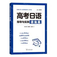 [N]高考日语指导与实践(语法篇)-9787100222037