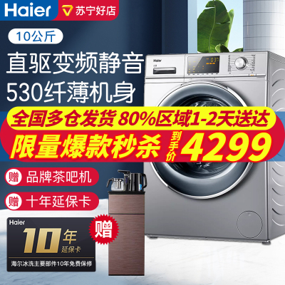 海尔（Haier）洗衣机全自动滚筒超薄款直驱变频高温杀菌紫水晶10KG大筒径G100678B14SU1