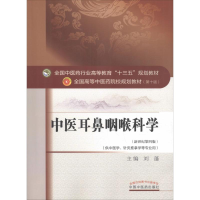 正版新书]中医耳鼻咽喉科学(新世纪第4版)刘蓬9787513234054