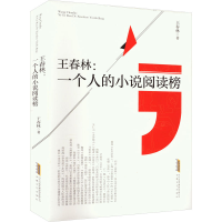 音像王春林:一个人的小说阅读榜王春林