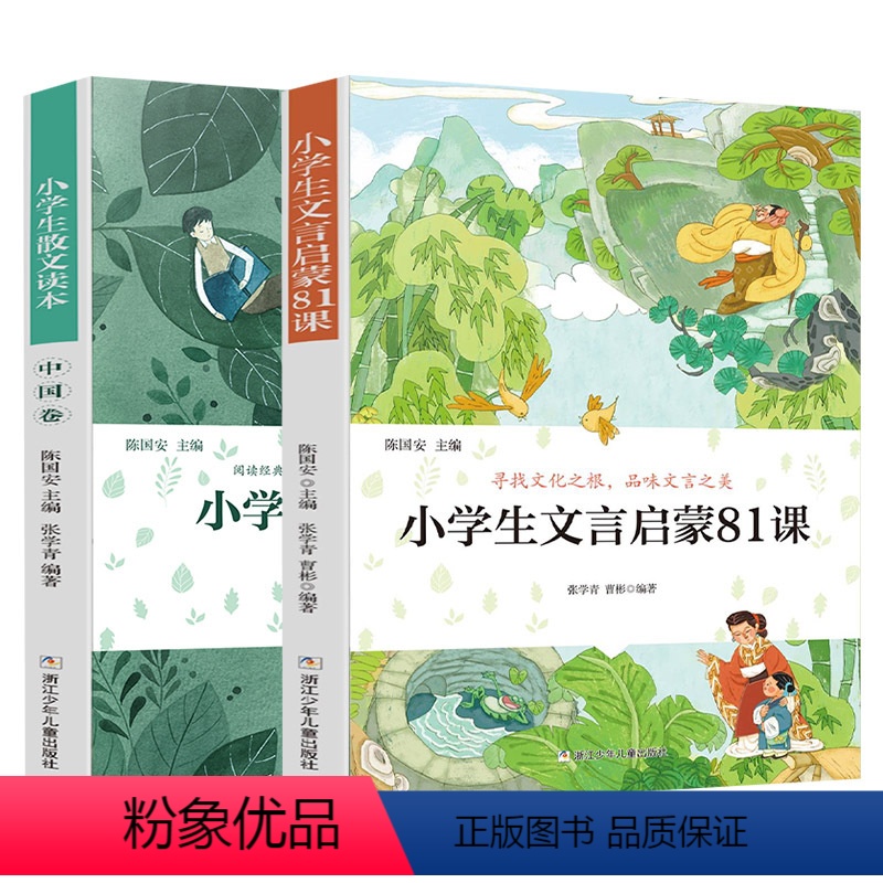 小学散文+文言启蒙读本[两本更划算] [正版]旗舰小学生散文读本张学青编著 中国卷 小学生古文言启蒙81课 小学名家文