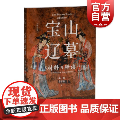 宝山辽墓材料与释读修订版 早期契丹贵族墓葬壁画艺术考古研究绘画技法多样笔法简练追求真实晚唐后中国绘画艺术 上海书画出版社
