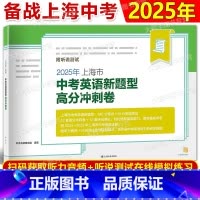 上海市中考英语新题型高分冲刺卷 上海 [正版]2025年上海市中考英语新题型高分冲刺卷 附听说测试 在线测试与评分12套