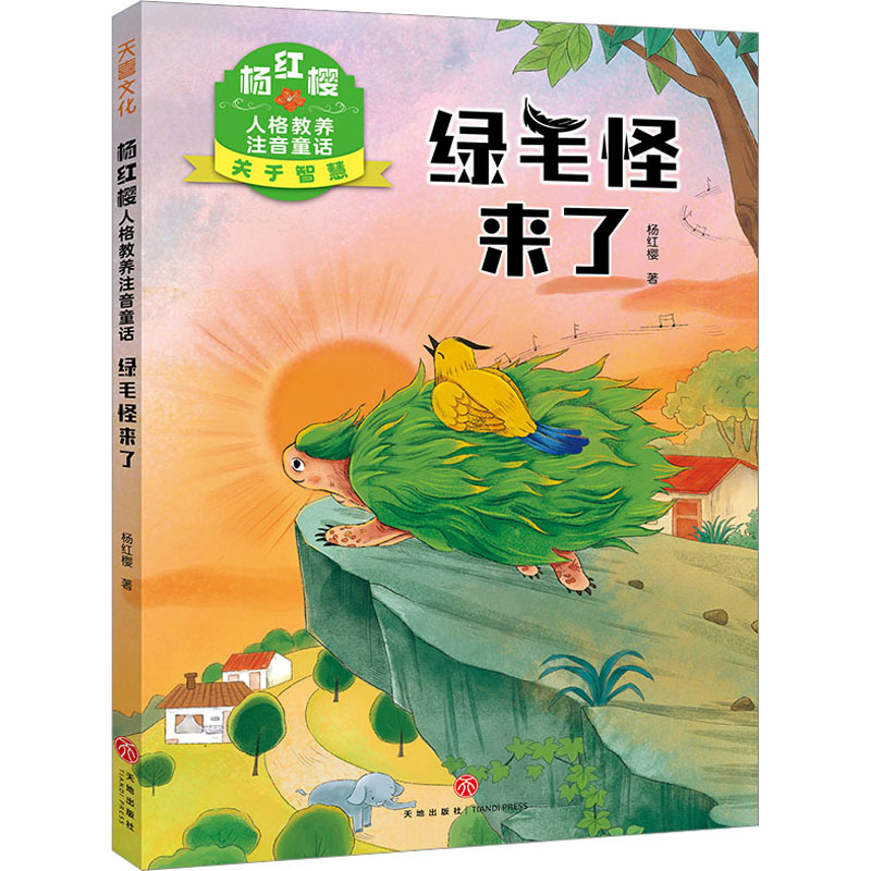 杨红樱人格教养注音童话·绿毛怪来了