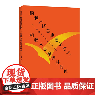 (新时代新跨越丛书)跨越“修昔底德陷阱”:构建人类命运共同体