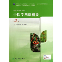 醉染图书中医学基础概要(第3版)/宋传荣等/高职中医9787117189187