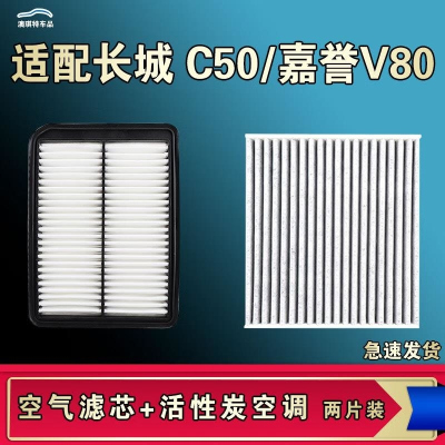 游枫亭适配长城C50嘉誉V80空气空调机油滤芯格清器原厂升级活性炭
