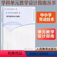 [正版]中小学劳动技术单元教学设计指南 上海市教育委员会教学研究室编著 教师用书 人民教育出版社教师教学参考书学科单元