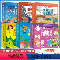 [60册]全套 [正版]书店 一阅而起汉语分级阅读绘本全套60册 第一二三四五级3—6岁学前班幼小衔接识字启蒙点读儿童汉