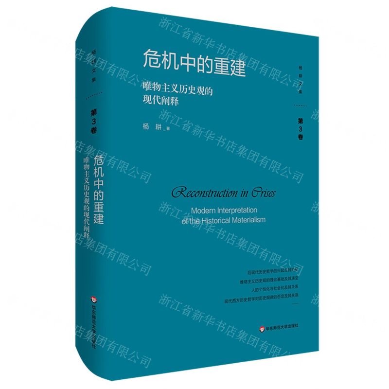 [N]危机中的重建(唯物主义历史观的现代阐释)(精)/杨耕文集-9787576039375