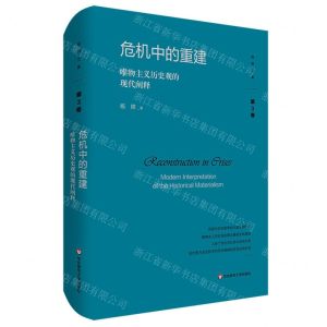 [N]危机中的重建(唯物主义历史观的现代阐释)(精)/杨耕文集-9787576039375