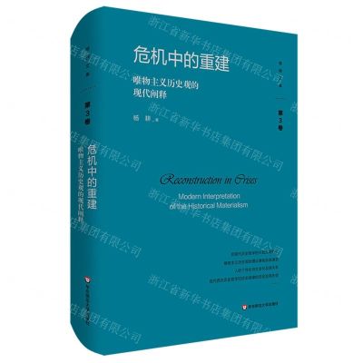 [N]危机中的重建(唯物主义历史观的现代阐释)(精)/杨耕文集-9787576039375