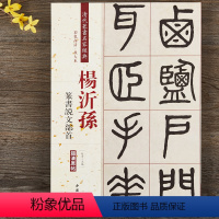 [正版]杨沂孙篆书说文部首 清代篆书名家经典彩色高清放大本超清原帖 毛笔篆书字帖古帖临摹附繁体旁注 赵宏编中国书店