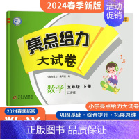 五年级下册 数学 江苏版 小学通用 [正版]2024秋新版亮点给力大试卷五年级上下册语文数学英语苏教版套装语文人教版同步